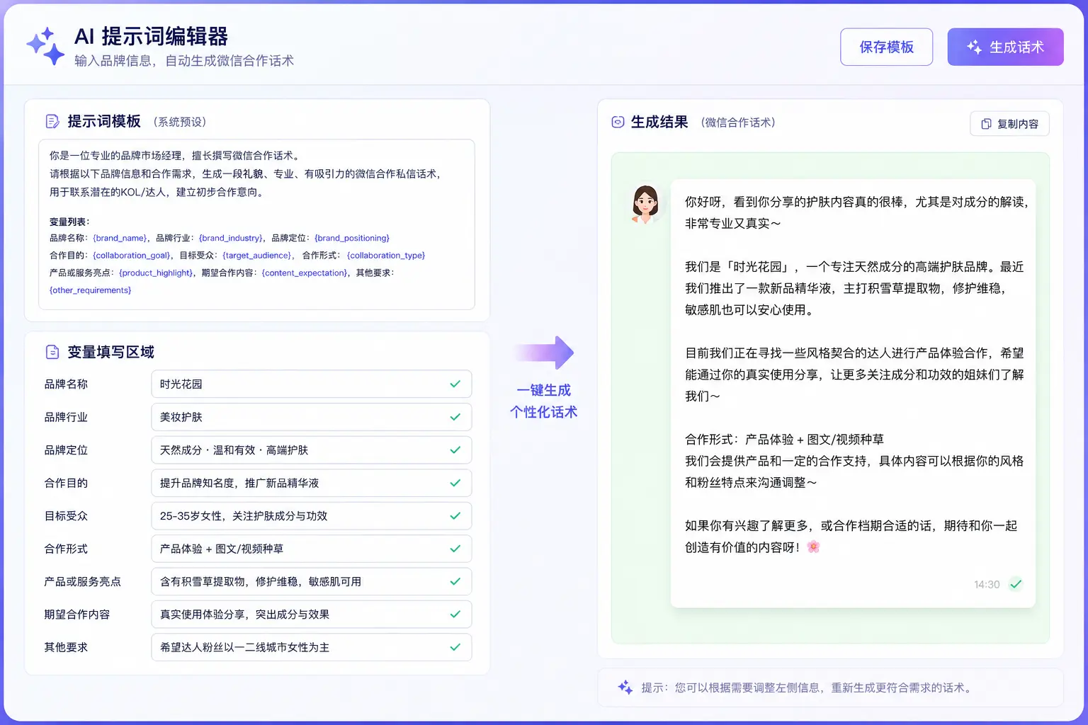 小红书达人美妆品牌合作邮件模板 AI提示词界面